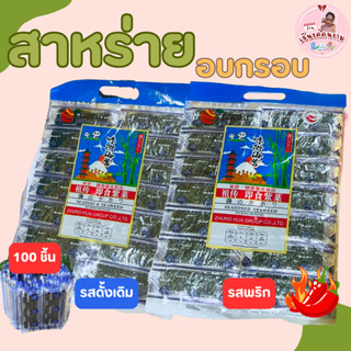 สาหร่าย อบกรอบ ปรุงรส ตราFruitasy ขนาด 70 กรัม กรอบอร่อย เคี…