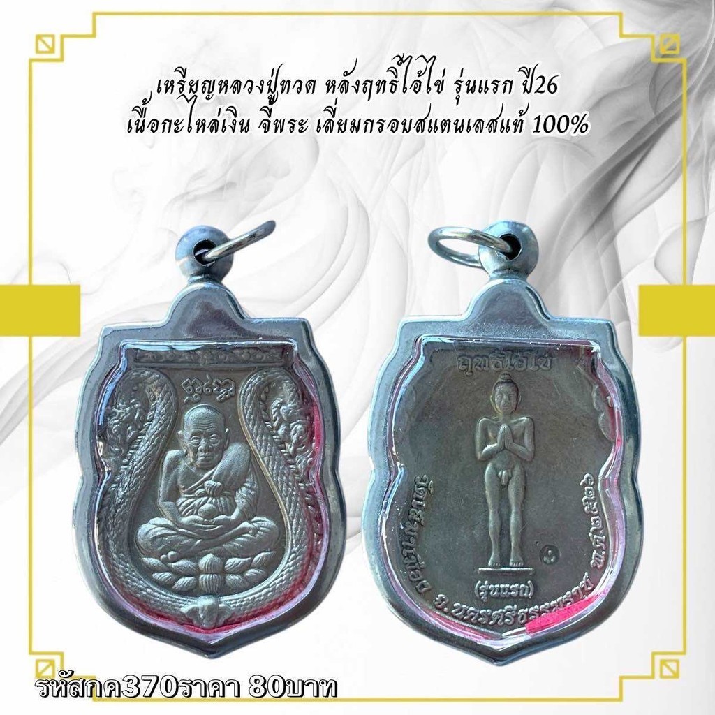 กค370 เหรียญหลวงปู่ทวด หลังฤทธิ์ไว้ไข่ รุ่นแรก ปี26 เนื้อกะไหล่เงิน จี้พระเลี่ยมกรอบสแตนเลสแท้ 100%