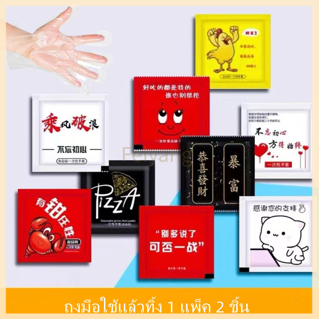 Feiyangถุงมือพลาสติกแบบใช้แล้วทิ้ง ถุงมือพลาสติกใส่ทานอาหารพกพา 1 แพ็ค 2 ชิ้น