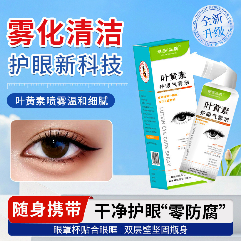 Lutein Eye Protection Spray Lutein Eye Protection Lotion 100ml บรรเทาอาการเมื่อยล้าของดวงตา Air Spra
