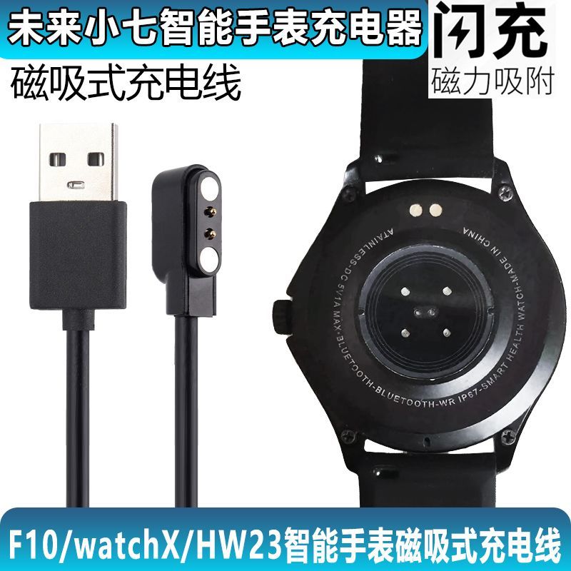未来小七F10智能手表充电线watchX/HW23/磁吸式快充充电线数据线Future small seven F10 smart watch charging line w20251207
