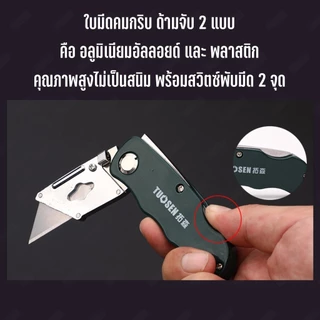 TUOSEN คัตเตอร์พับอเนกประสงค์ มีดคัตเตอร์ คัตเตอร์ มีดพับอเนกประสงค์ สำหรับงานตัด พร้อมใบมีด 5 ใบ