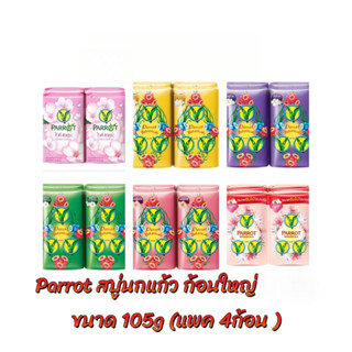[แพค4ก้อน][แพค6ก้อน] Parrot สบู่นกแก้ว มี2ขนาด ขนาด 55กรัม x…