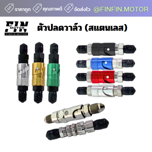 วาล์ว วาล์ปลด (สแตนเลส) วาล์วน้ำมัน
