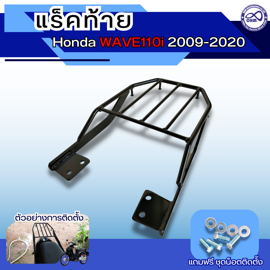 ตะแกรงหลัง WAVE110i ตะแกรงท้ายเวฟ110i แร็คท้าย เวฟ110i แร็คท้าย wave 110i ที่วางของรถมอเตอร์ไซค์
