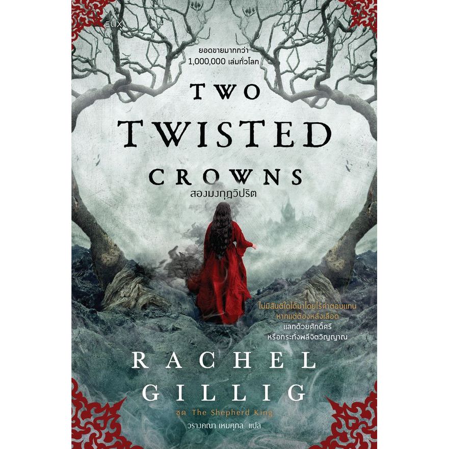 Bundanjai (หนังสือการบริหารและลงทุน) Two Twisted Crowns สองมงกุฎวิปริต