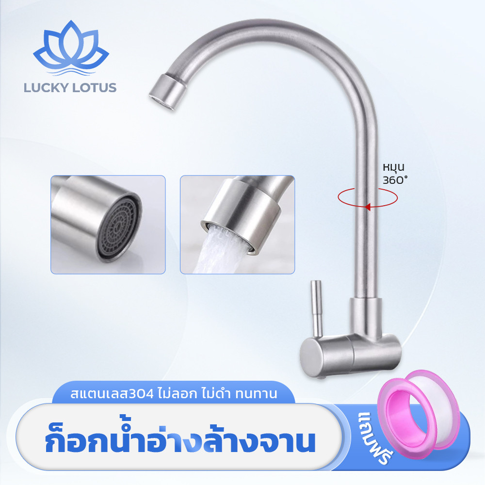LUCKY LOTUS ก๊อกน้ำอ่างล้างจาน สแตนเลส 304 คุณภาพดี หมุนได้ 360° แข็งแรงทนทาน ไม่เป็นสนิม