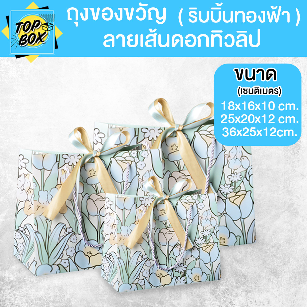 ถุงของขวัญ ลายเส้นดอกทิวลิป ริบบิ้นทองฟ้า มีเชือกหูหิ้ว ( 1 ใบ)
