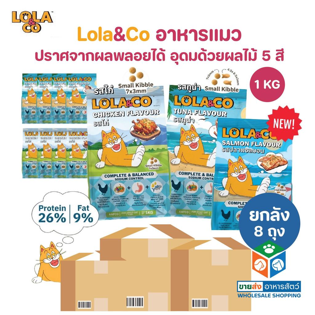 [ยกลัง 8 ถุง] Lola&Co อาหารเม็ดแมว สำหรับแมวโต ปราศจากผลพลอยได้ อุดมด้วยผลไม้ 5 สี ดีต่อสุขภาพ ขนาด 1 kg