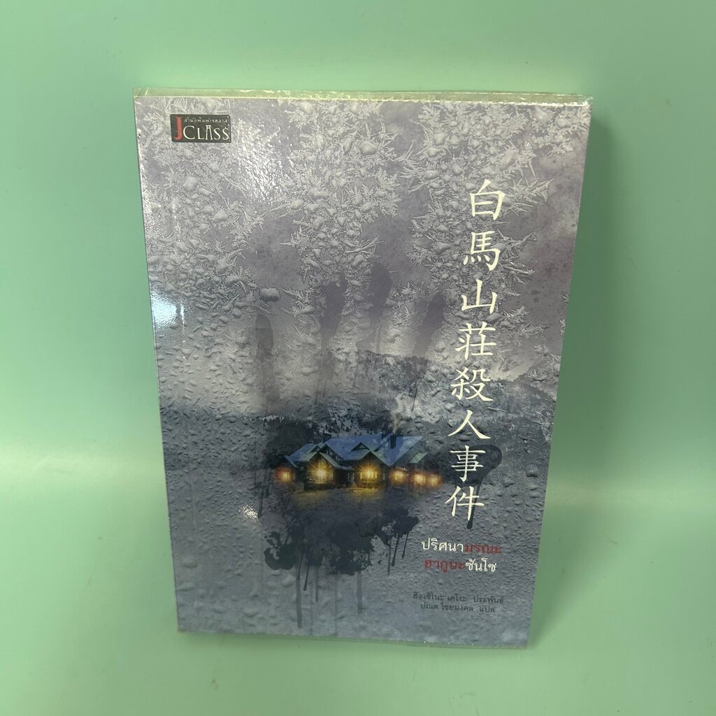 ปริศนามรณะฮากูบะซันโซ / มือสอง / ฮิงาชิโนะ เคโงะ / JClass / นิยายสืบสวน