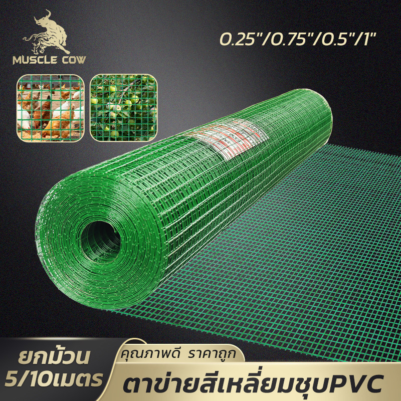 MUSCLE COW ตาข่ายเสริมความทนทาน PVC สีเขียว สำหรับรั้ว สนาม สวน เลี้ยงสัตว์