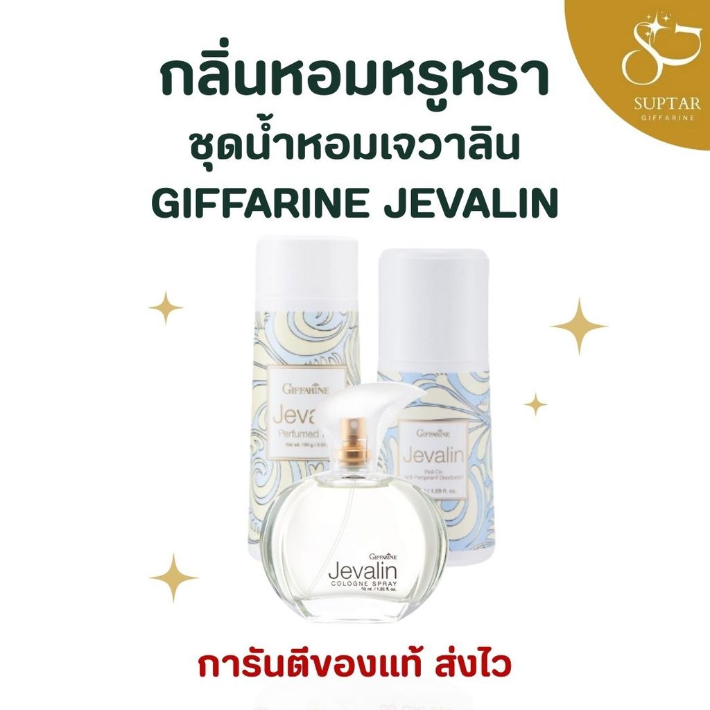 น้ำหอมกิฟฟารีน เจวาลิน Giffarine Jevalin หรูหรา หอมติดทนนาน เสริมเสน่ห์ทุกลุค เหมาะกับทุกโอกาส