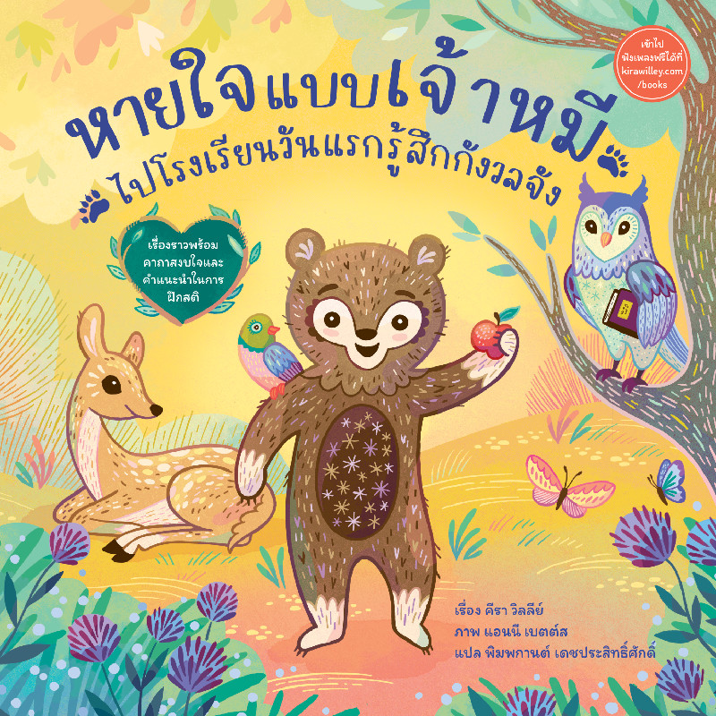 B2S หนังสือ หายใจแบบเจ้าหมี ไปโรงเรียนวันแรกรู้สึกกังวลจัง