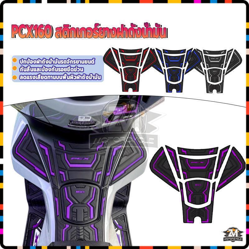 PCX160 ฝาถังน้ำมันเชื้อเพลิง ฟิล์มกันรอยยาง tanpad pcx new ตัวยางคุณภาพดี แข็งแรง ทนทาน ไม่หลุดง่าย ครีมกันแดด กันรอย