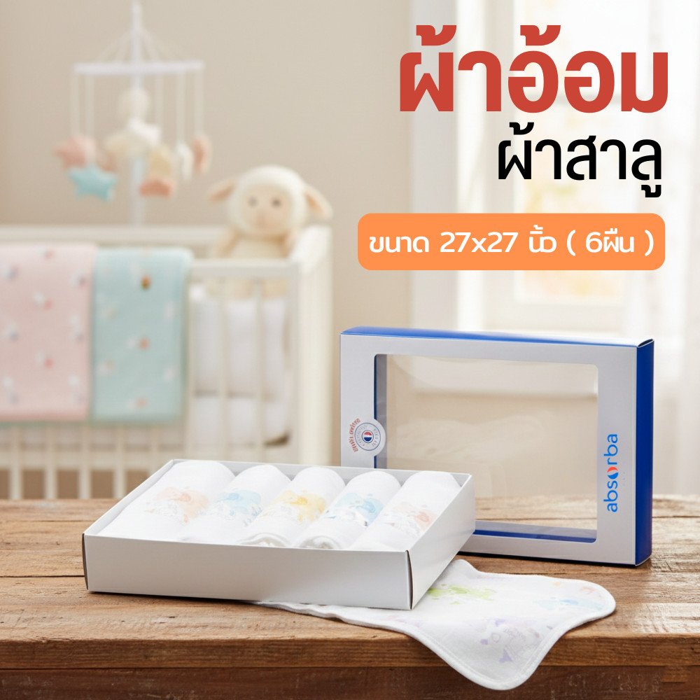 Absorba ผ้าอ้อมผ้าสาลู ขนาด 27x27 นิ้ว ( 6ผืน )
