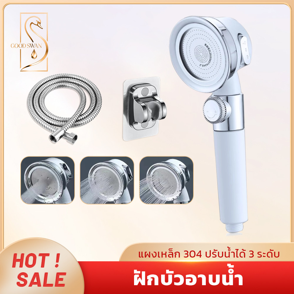 GOOD SWAN หัวฝักบัวแรงดันสูง ปรับแรงดันได้ 5 ระดับ ผลิตจากสแตนเลส 304 ปรับมุมได้ กันสนิม ทนทานต่อการใช้งาน