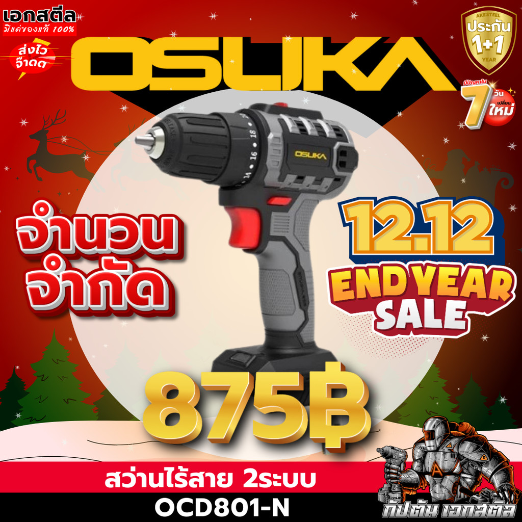 (ราคาพิเศษ) OSUKA สว่านกระแทกไร้สาย OCD801 สว่าน 2ระบบ สว่านไร้สาย ประกัน1+1ปี
