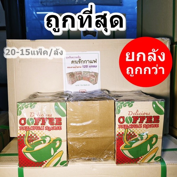 ถุงกระดาษเก็บความเย็นบรรจุกาแฟ ถุงกาแฟโบราณ แบบพิมพ์ลายและไม่พิมพ์ลาย KI 125 แกรม (2000-1500 ใบ/ยกลัง)