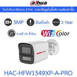 DAHUA กล้องวงจรปิด 5MP มีไมค์ในตัว WizColor ภาพสี24ชม. รุ่น HAC-HFW1549XP-A-PRO - แบบเลือกซื้อ