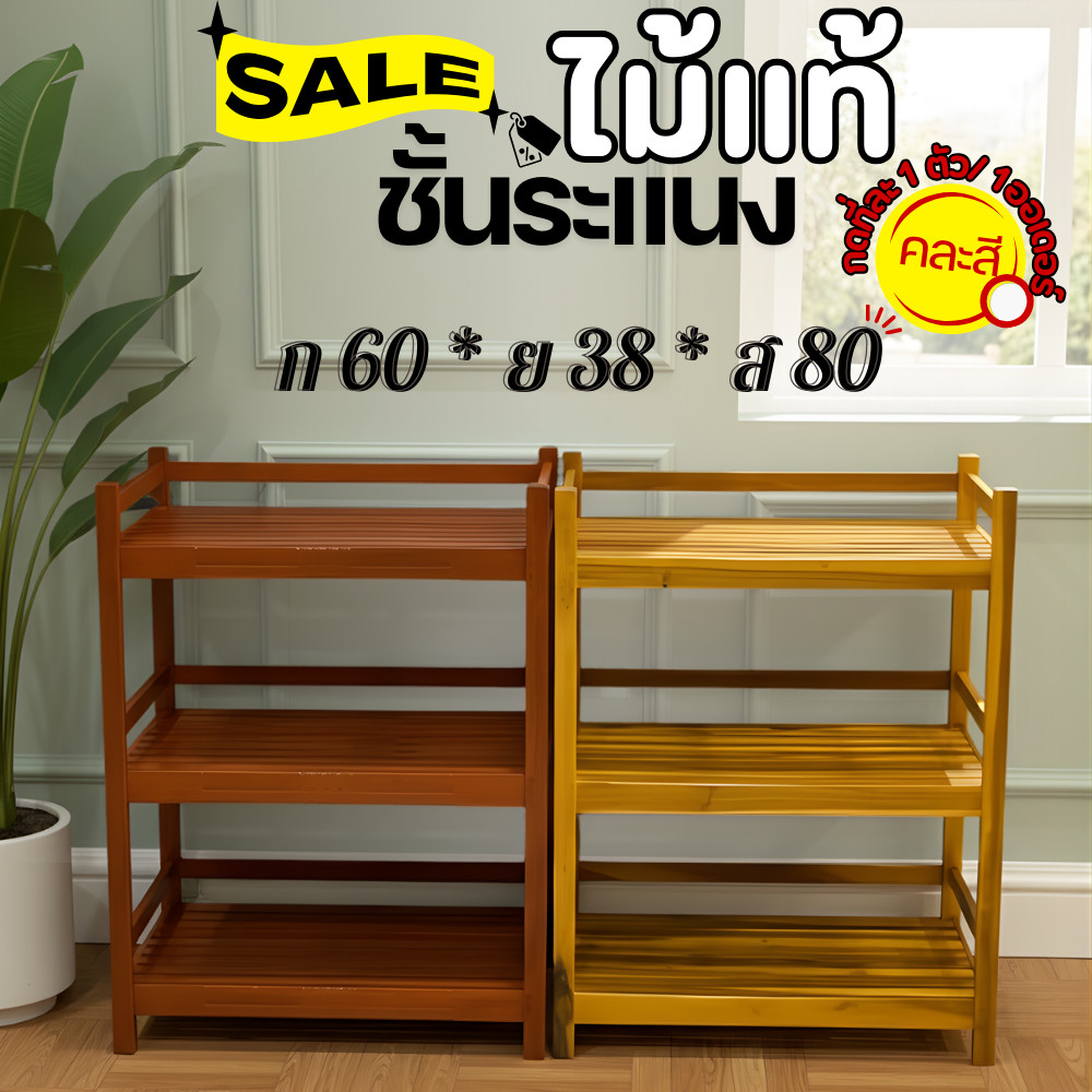 ชั้นวางของไม้ #รนญ 60*38*80ซม.ระยะห่างชั้น28-30ซม