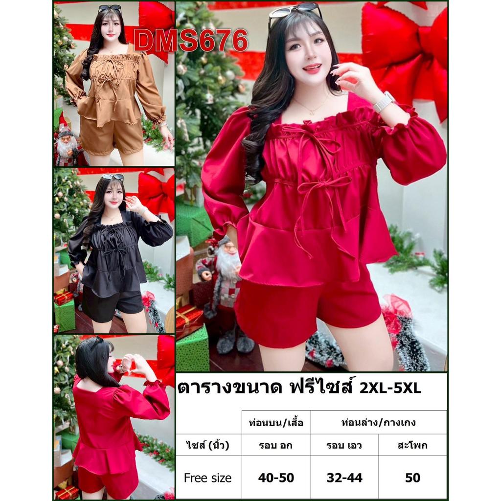 ชุดเซ็ต สาวอวบ เสื้อน่ารักๆกับกางเกง เสื้อผ้า คนอ้วน ผ้าไหมอิตาลี่ 2XL-4XL ชุดผู้หญิง เสื้อผ้าคนอ้วน DMS690
