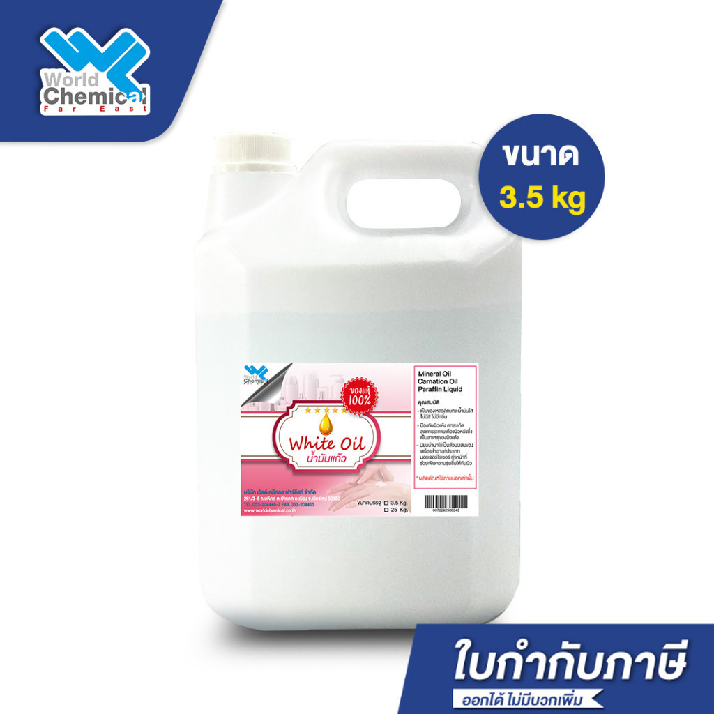 White Oil น้ำมันแก้ว น้ำมันขาว พาราฟินเหลว ขนาด 3.5 kg