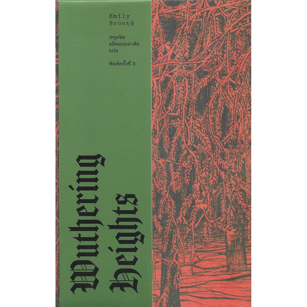 วุธเธอริง ไฮตส์ Wuthering Heights (พิมพ์ครั้งที่ 3 ธันวาคม 2568) - Emily Brontë / ปทุมจิต อธิคมกมลาศัย