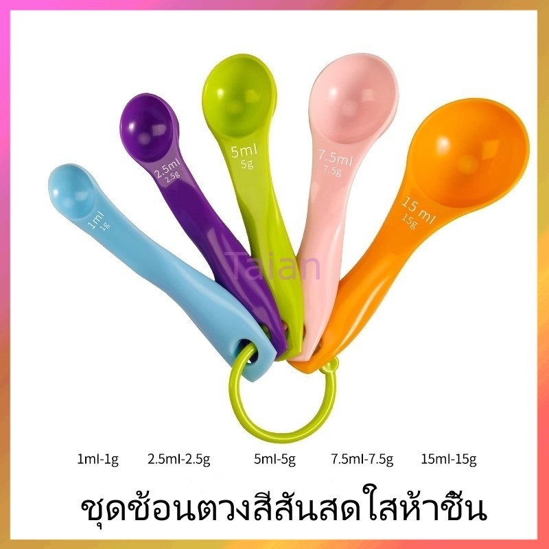 Taian ช้อนตวงเบเกอรี่ ฟู้ดเกรด เรซิ่น ชุดภาชนะ ชุดเครื่องมือ 5ชิ้น