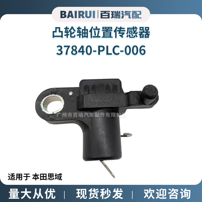 เหมาะสําหรับเซ็นเซอร์ตําแหน่งเพลาลูกเบี้ยว Honda Civic 37840-PLC-006 J5T23991 อัพเกรด