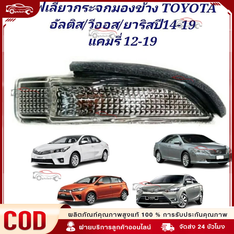 COD 2014 ไฟเลี้ยวกระจกมองข้าง Toyota Altis, Vios, Yaris, Camry วีออส ยาริส คัมรี่ อัลติส