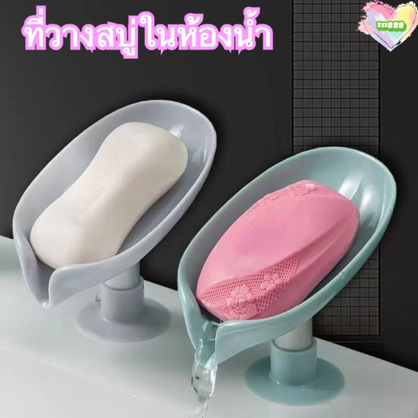🆔888 ที่วางสบู่ในห้องน้ำ แบบยืน ถ้วยดูด กล่องใส่สบู่🧼ทรงใบไม้ พร้อมส่ง📦