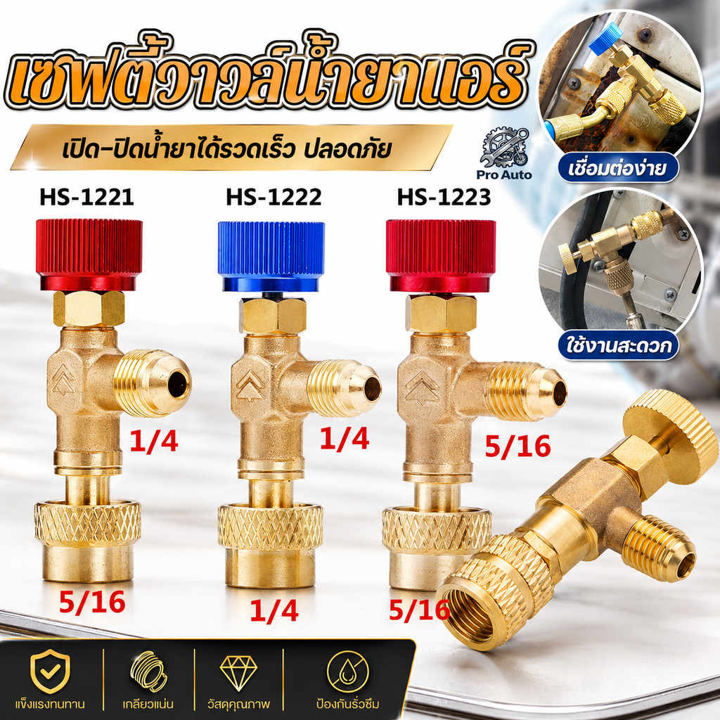 คอลโทรลวาล์ว ปิด-เปิด ชาร์ทน้ำยาแอร์ ป้องกันน้ำยากระเด็น สีฟ้าR22 สีแดง R32 , R410a เซฟตี้วาล์วน้ำยา