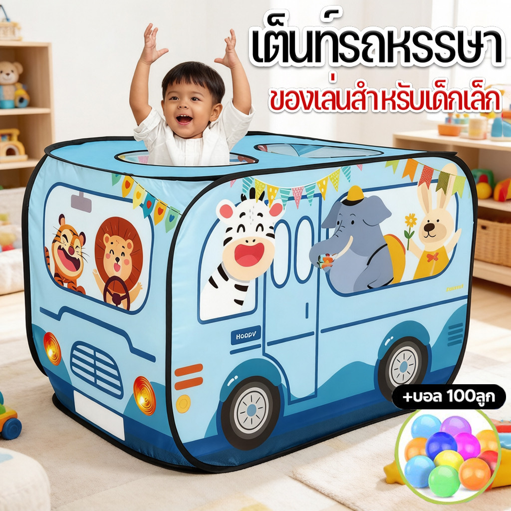 เต็นท์เด็ก+บอล🔥🔥เต็นท์รถหรรษา สีสันสวยงาม ของเล่นสำหรับเด็กเล็ก เต็นท์บ้านบอล