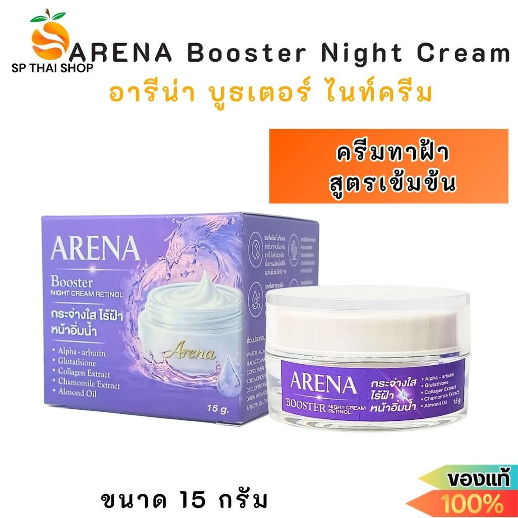 อารีน่า บูทเตอร์ ไนท์ครีม ทาฝ้า สูตรเข้มข้น ARENA Booster Night Cream (15g.)