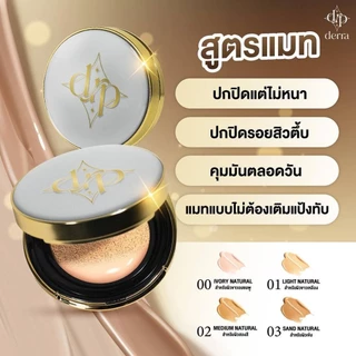 [1 ตลับ] Derra Cushion Glowy And Coverskin Cushion SPF 25 PA+++ [เลือกสินค้า] เดอร์ร่าคุชชั่น ตลับเดียวจบ ผิวสวยฉ่ำโกลว์