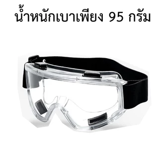 แว่นครอบตานิรภัย สวมทับแว่นสายตา แว่นตัดหญ้า แว่นตา กันสารเคมี แว่นตางานก่อสร้าง กันกระแทก เลนส์ใส หล่นไม่แตก ยืดหยุ่น