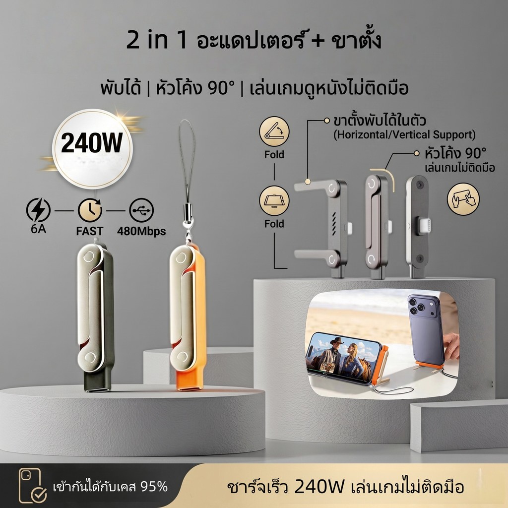 หัวแปลง Type C ชาร์จเร็ว 240W ขาตั้งมือถือในตัว พับได้ หัวงอ 90 องศา คู่หูพาวเวอร์แบงค์ พกพาง่าย