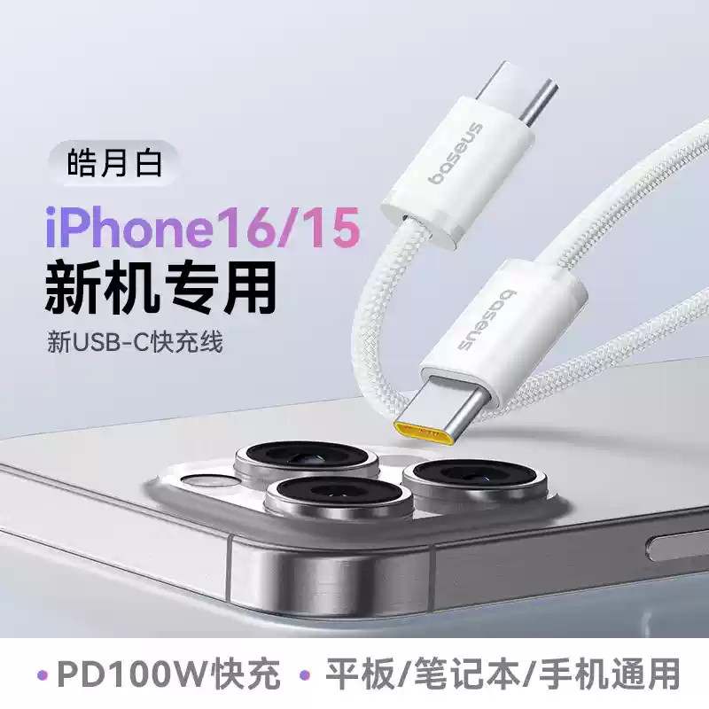 Baseus เหมาะสําหรับสายชาร์จ Apple 16 iPhone15promax สายชาร์จ iPhone17 สายเคเบิลข้อมูล usbc Dual type