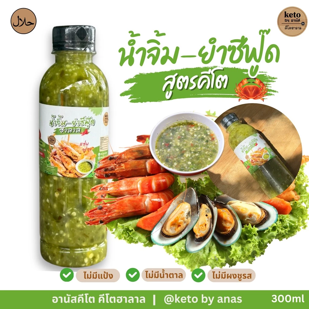[คีโต] น้ำจิ้มซีฟู๊ด300ml.
