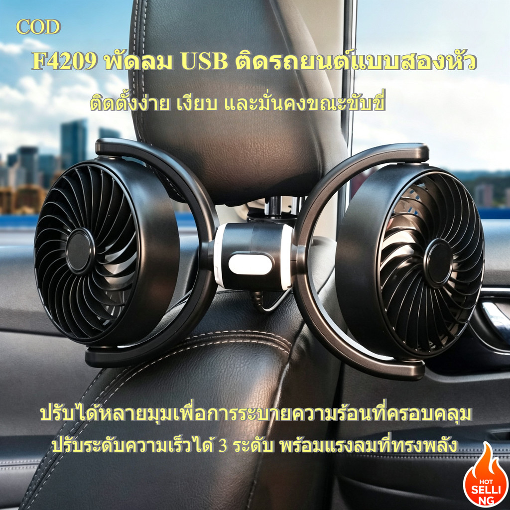 🚚สต็อกพร้อมในกรุงเทพ🚚 12V 24V แบบหัวคู่ พัดลมในรถยนต์ พัดลม USB ในรถยนต์ ปรับได้ 360 องศา พัดลมคู่ พัดลมUSB ความเร็วลม 3