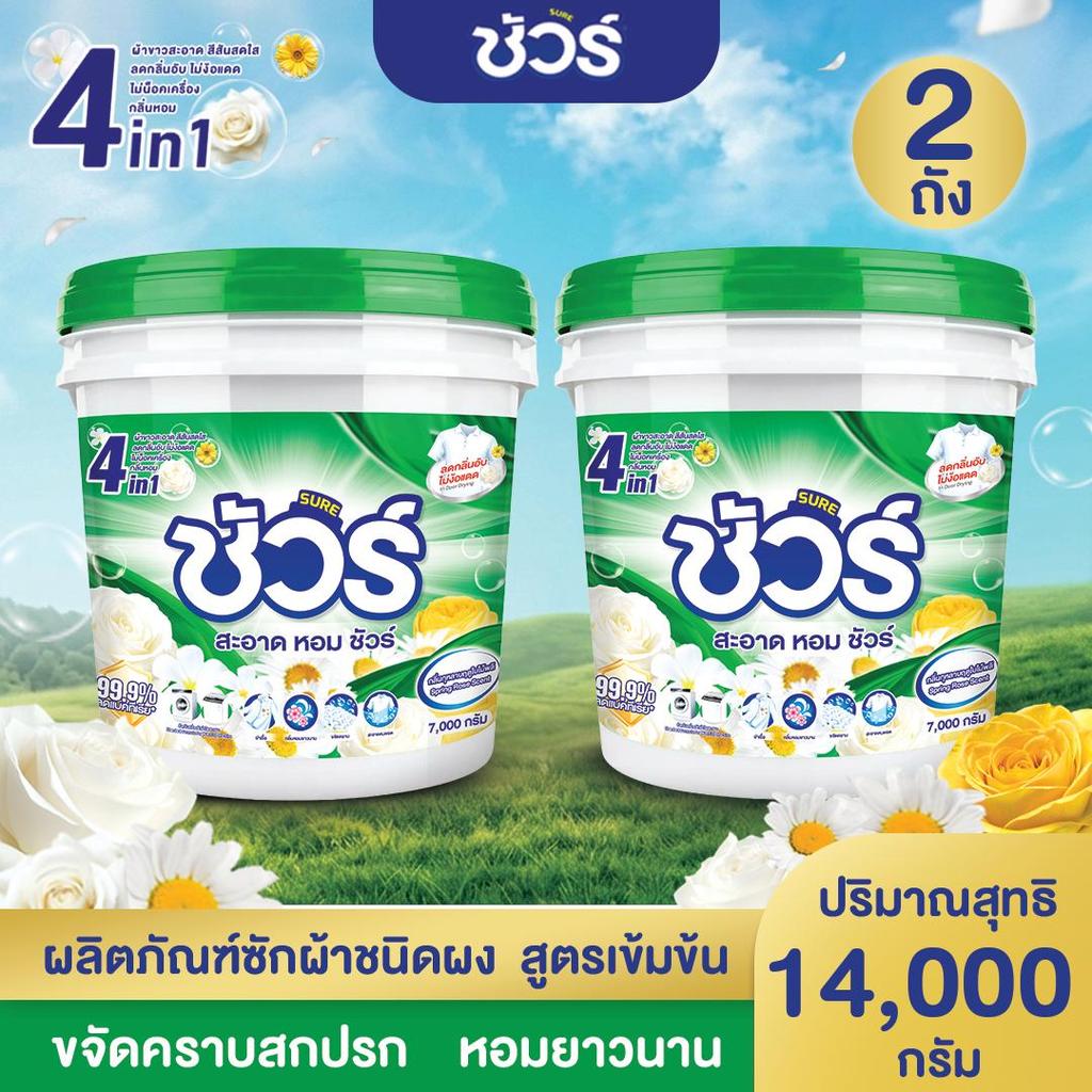 SURE 4in1 ผงซักฟอก ชัวร์ 7kg*2  ฆ่าเชื้อ 99.9%➕ขจัดคราบสกปรก➕ ป้องกันการตกสีห➕อมสดชื่น 72 ชั่วโมง