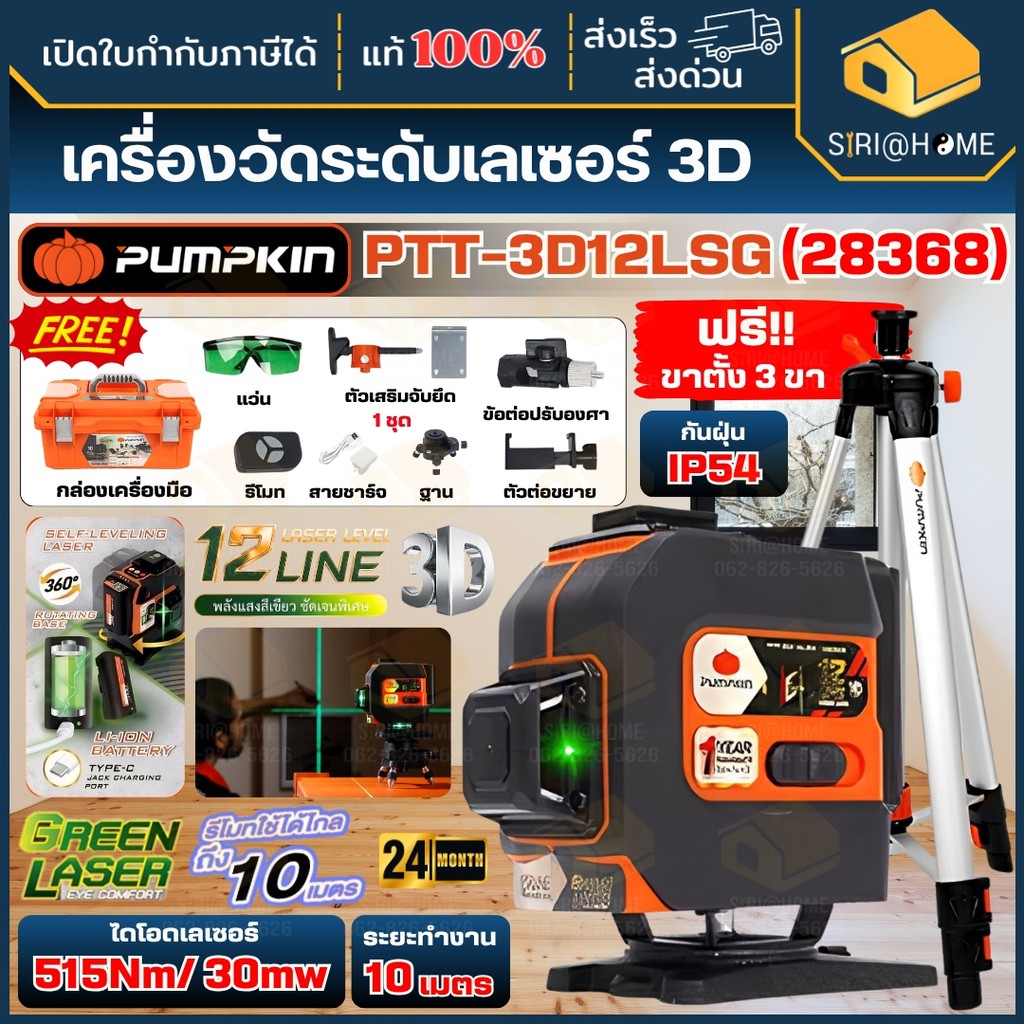🔥ส่งเร็ว ถูกสุด🔥 PUMPKIN เลเซอร์ระดับ 3D 12 เส้น รุ่น PTT-3D12LSG 28368 แสงเขียว วัดพื้นที่ เลเซอร์แนวเส้น กล้องเลเซอร์
