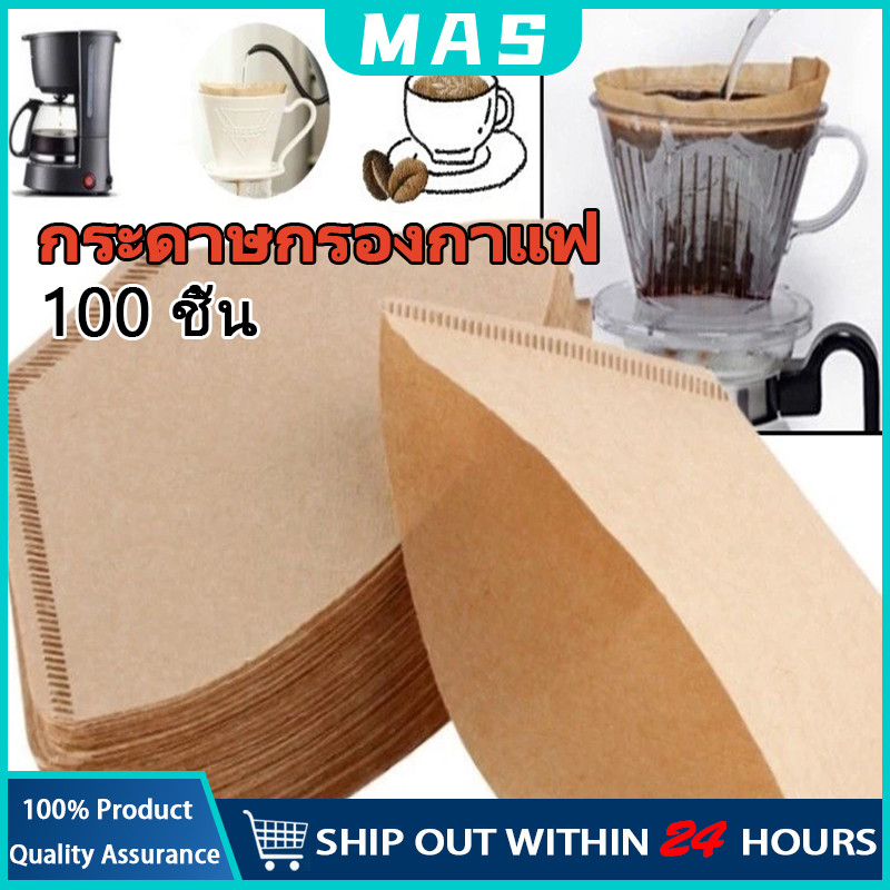MAS 100 ชิ้น กระดาษกรองกาแฟ ใช้งานง่าย เหมาะสำหรับเครื่องชงกาแฟและชาแบบเทและหยด