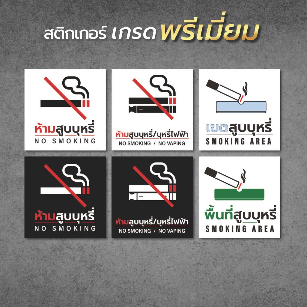 ป้าย ห้ามสูบบุหรี่ เขตสูบบุหรี่ เขตปลอดบุหรี่ งดสูบบุหรี่ ป้ายเตือน สติ๊กเกอร์  เกรดพรี่เมี่ยม1