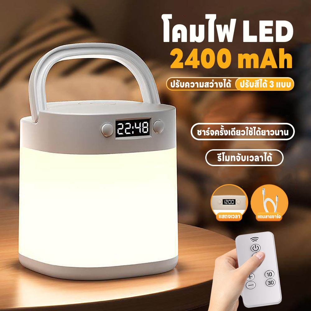 โคมไฟข้างเตียงรีโมท แสดงเวลา ไฟกลางคืน โคมไฟLED แบบพกพา 2400mA โคมไฟตั้งโต๊ะ แถมสายชาร์จUSB แบตใช้งานได้ยาวนาน