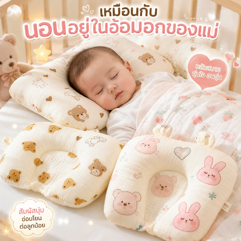 TH BABY หมอนเด็ก หมอนแรกเกิด หมอนป้องกันหัวแบน นุ่มสบาย ระบายอากาศดี รองรับสรีระศีรษะ ช่วยนอนหลับ