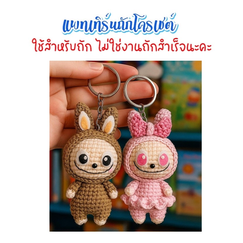 ( ไม่ใช่งานตุ๊กตา ) แพทเทิร์นโครเชต์แมวและกระต่าย ขนาด 16.5 ซม.