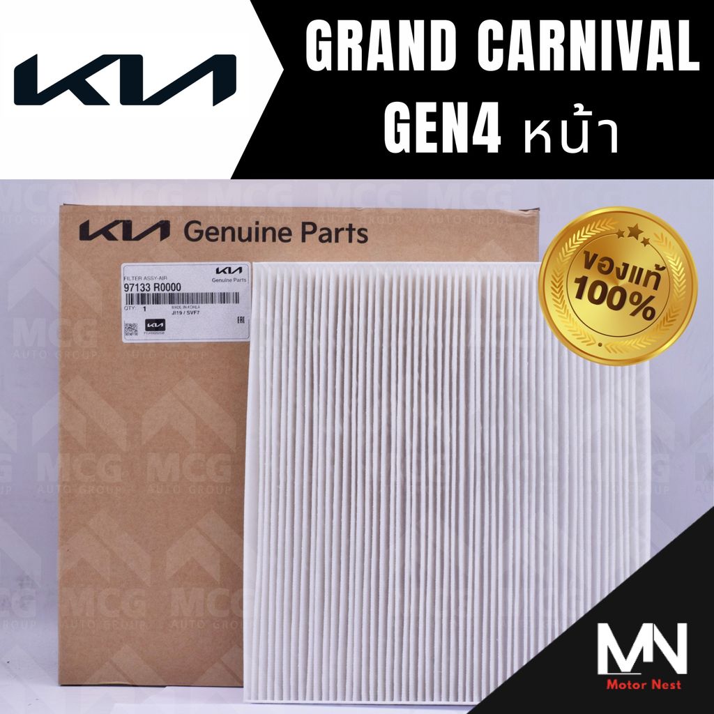 (แท้ศูนย์) กรองแอร์ KIA GRAND CARNIVAL GEN 4 (หน้า) ไส้กรองแอร์grand carnival gen4 97133R0000 กรองแอ