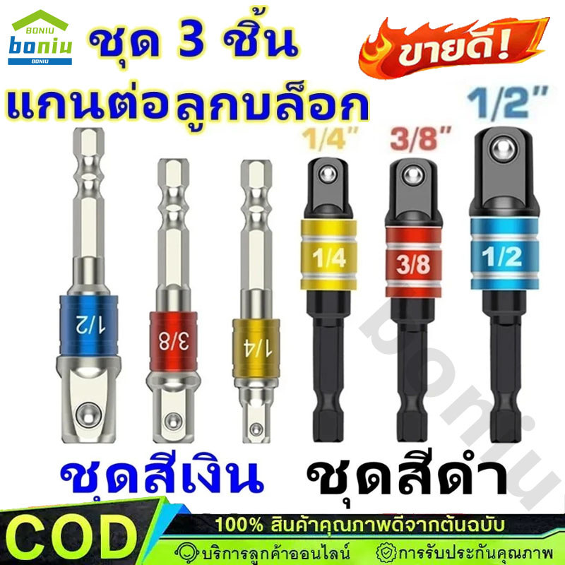 หัวต่อสว่าน สว่านต่อบล็อก จำนวน 3ตัว มี3 สี (1/2”, 3/8”, 1/4”)  ชุดข้อต่อ ข้อต่อสว่าน ข้อต่อลูกบล็อก