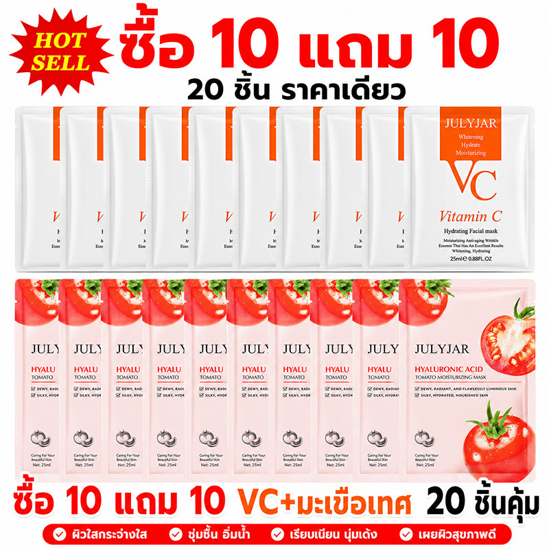 ซื้อ 10 แถม 10 มาสก์ VC ขาวใส ลดจุดด่างดำ + มาสก์มะเขือเทศชุ่มชื้น